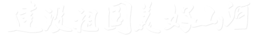 2024新澳门历史记录查询